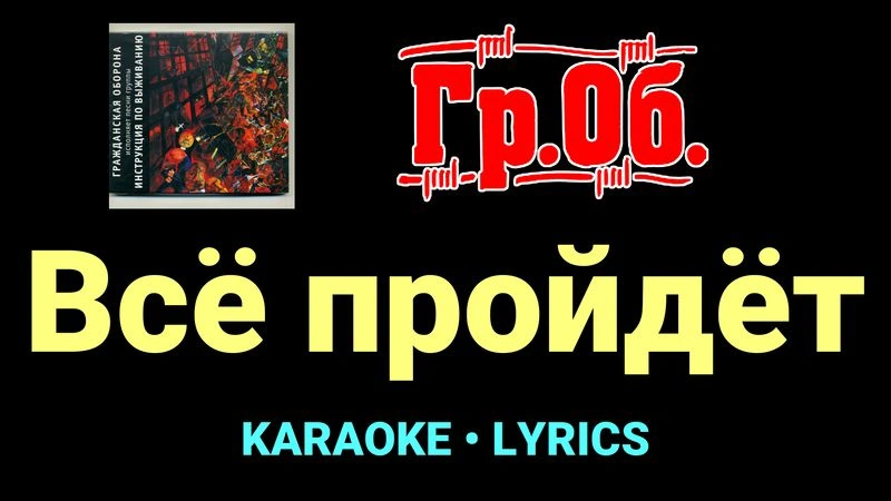 Всё пройдёт ★♫★ Гражданская Оборона