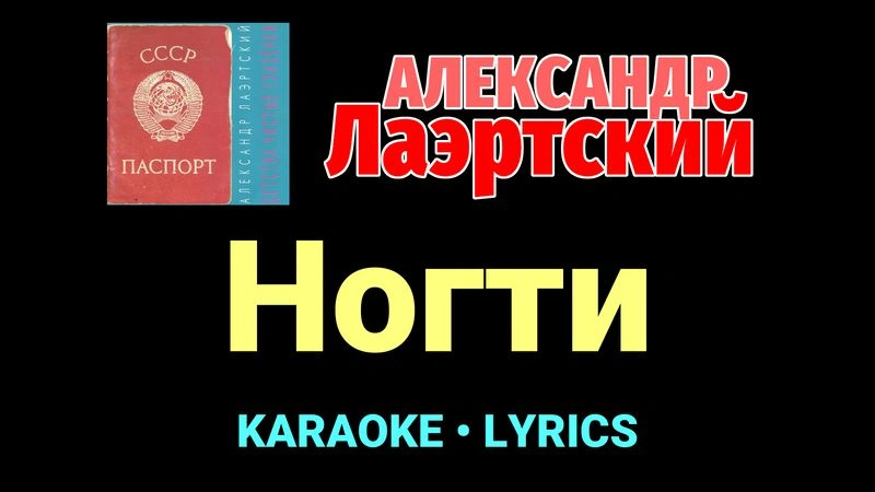 Ногти ★♫★ Александр Лаэртский