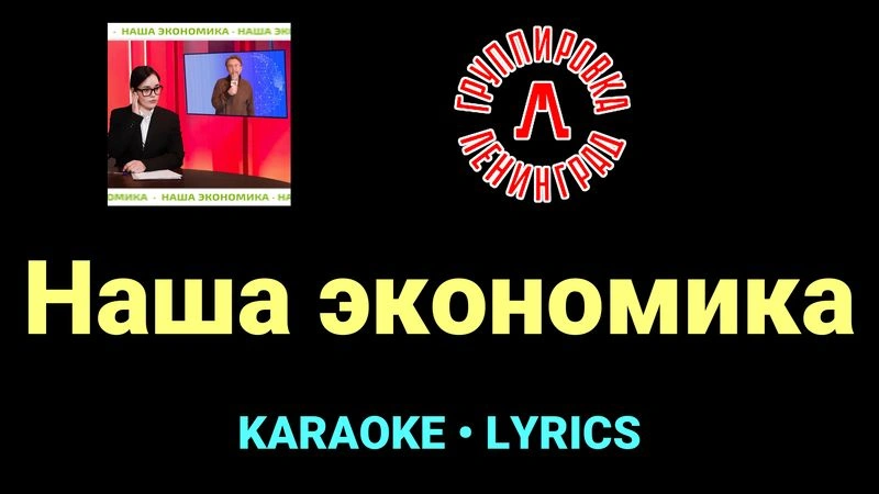 Наша экономика ★♫★ Ленинград