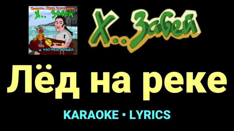 Лёд на реке ★♫★ Х.. забей
