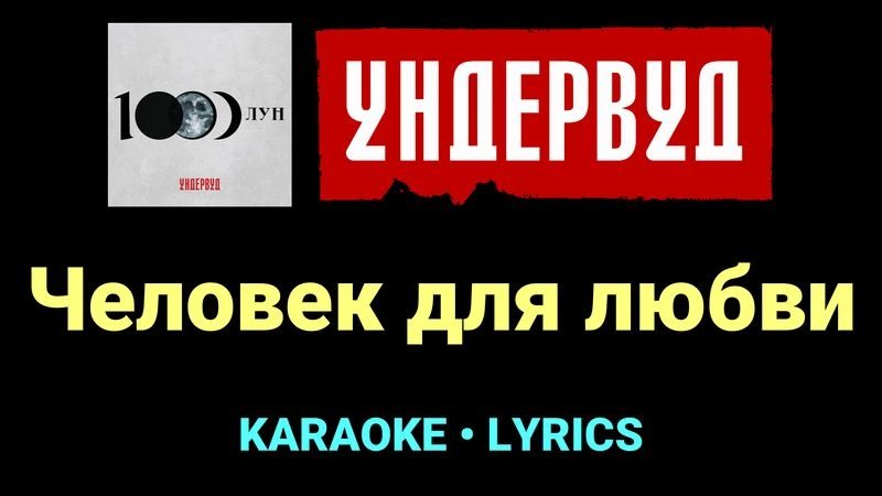 Человек для любви ★♫★ Ундервуд