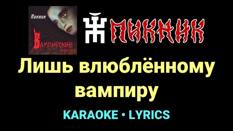Лишь влюблённому вампиру ★♫★ Пикник