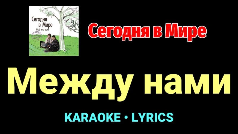 Между нами ★♫★ Сегодня в Мире