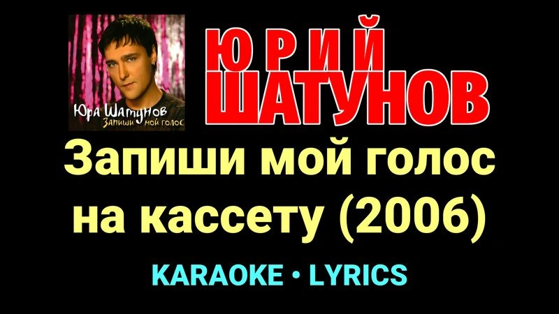 Запиши мой голос на кассету (2006) ★♫★ Юрий Шатунов