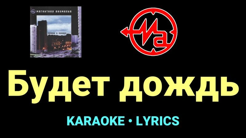 Будет дождь ★♫★ Магнитная Аномалия