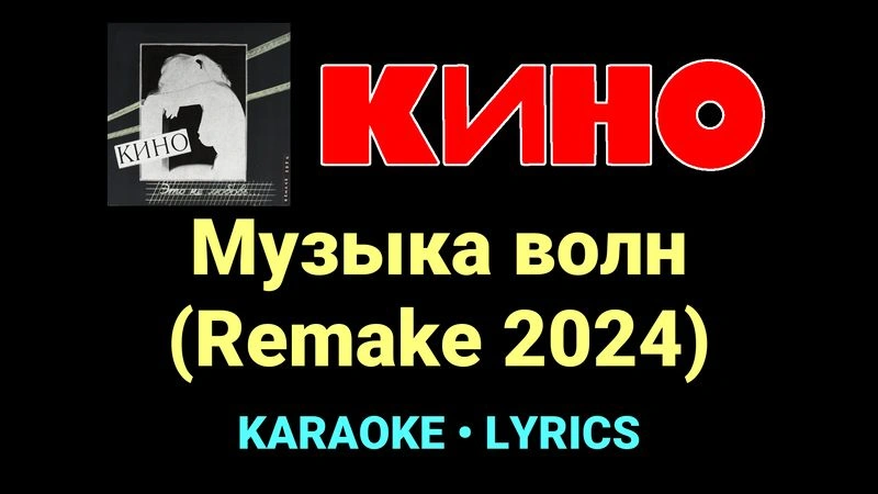 Музыка волн (Remake 2024) ★♫★ КИНО