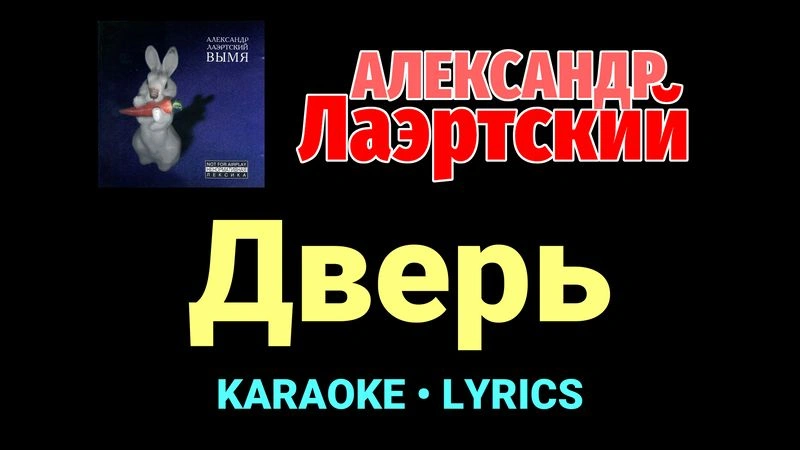 Дверь ★♫★ Александр Лаэртский