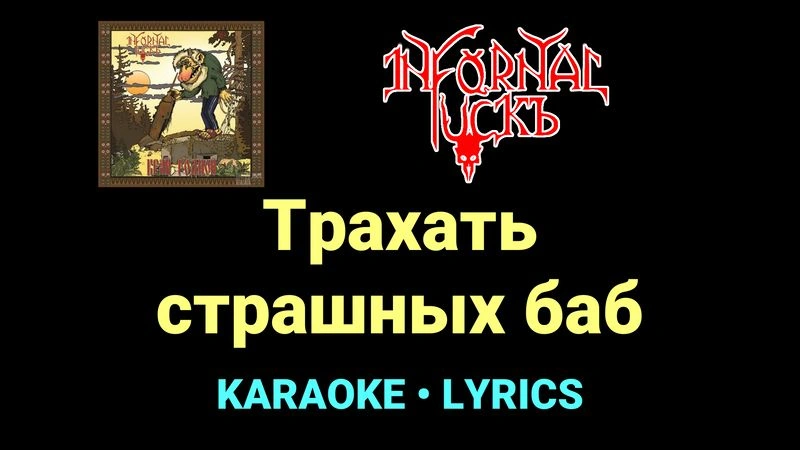 Трахать страшных баб ★♫★ Infornal FuckЪ