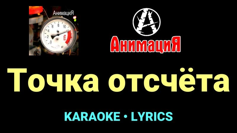 Точка отсчёта ★♫★ АнимациЯ