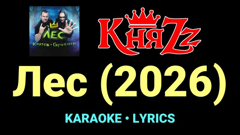 Лес (2026) ★♫★ КняZz