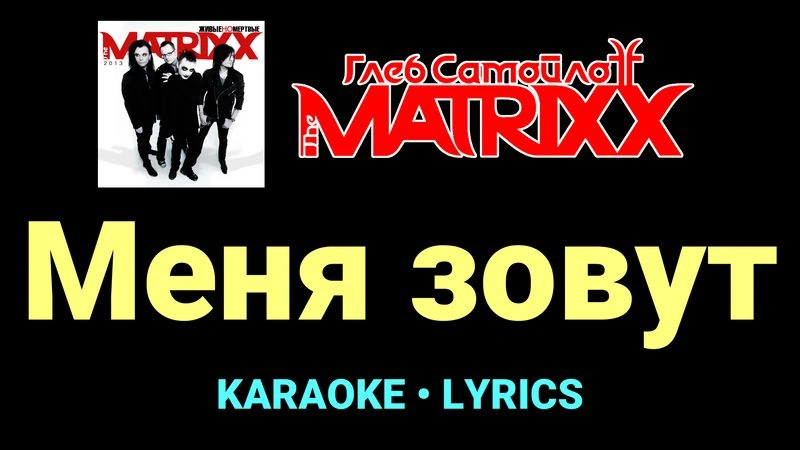 Меня зовут ★♫★ Глеб Самойлоff & The MatriXX