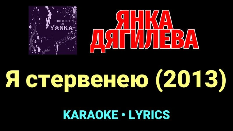Я стервенею (2013) ★♫★ Янка Дягилева