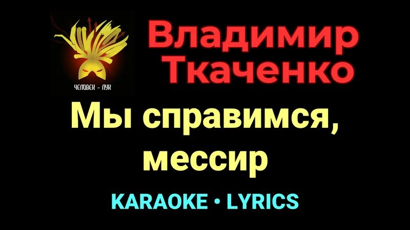 Мы справимся, мессир ★♫★ Владимир Ткаченко