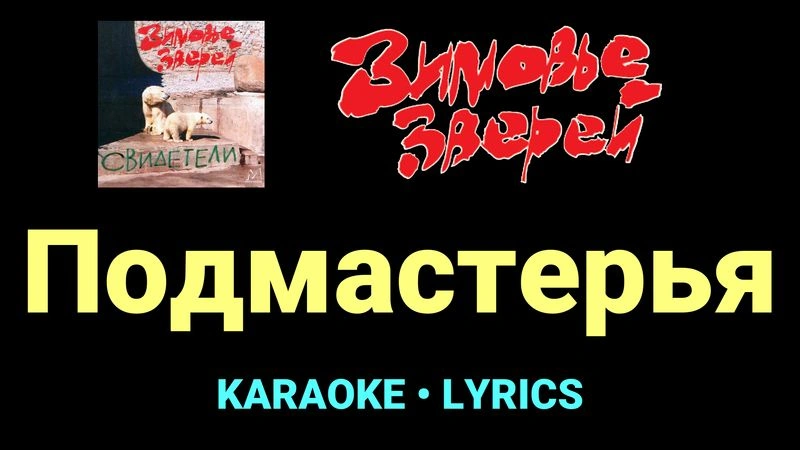 Подмастерья ★♫★ Зимовье зверей