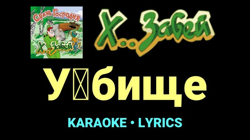 У█бище ★♫★ Х.. забей