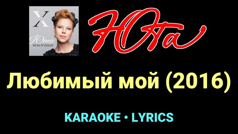 Любимый мой (2016) ★♫★ Юта