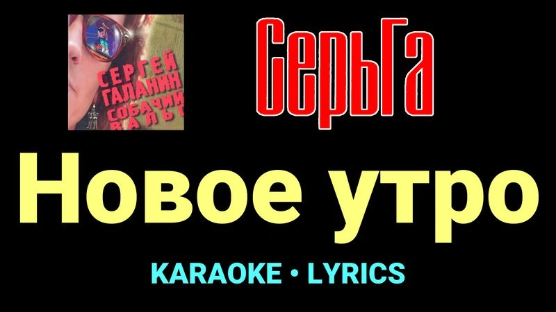 Новое утро ★♫★ СерьГа