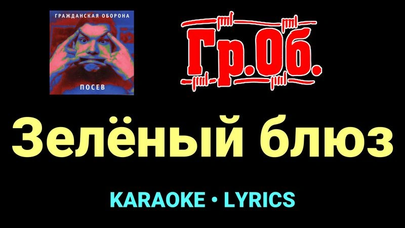 Зелёный блюз ★♫★ Гражданская Оборона