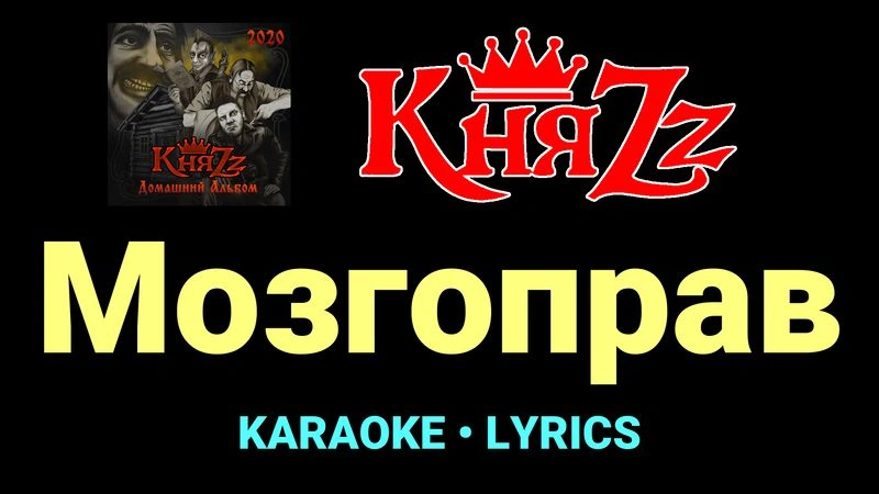 Мозгоправ ★♫★ КняZz