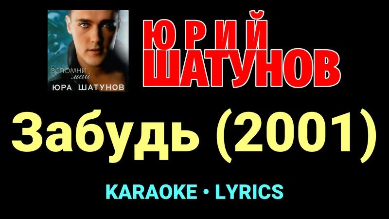Забудь (2001) ★♫★ Юрий Шатунов