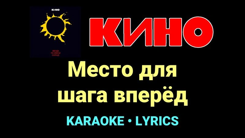 Место для шага вперёд ★♫★ КИНО