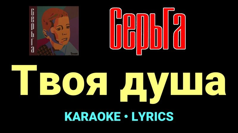 Твоя душа ★♫★ СерьГа