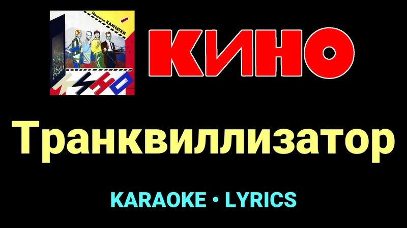 Транквиллизатор ★♫★ КИНО