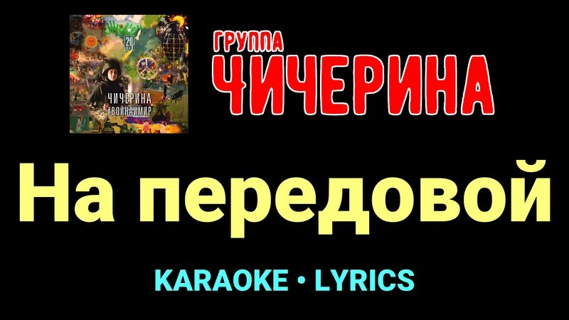 На передовой ★♫★ Чичерина