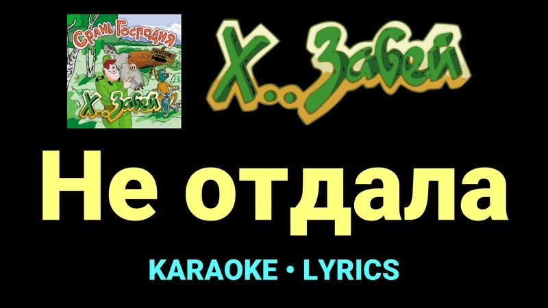 Не отдала ★♫★ Х.. забей