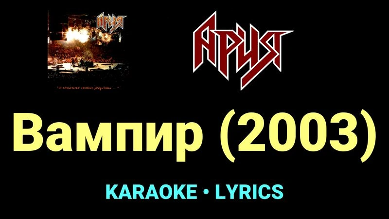 Вампир (2003) ★♫★ Ария