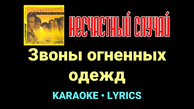 Звоны огненных одежд ★♫★ Несчастный Случай