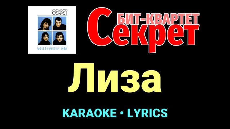 Лиза ★♫★ Секрет