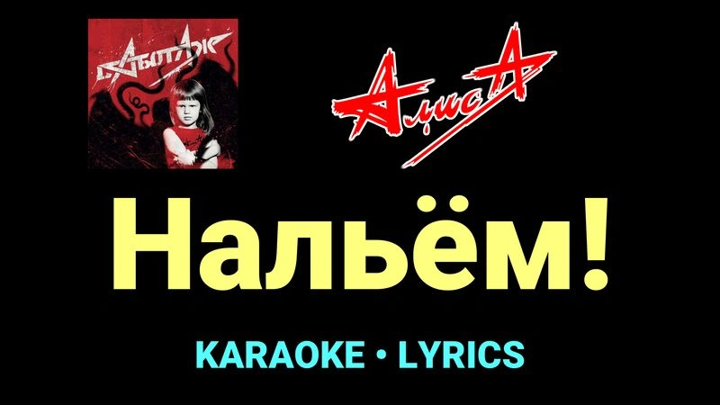 Нальём! ★♫★ АлисА