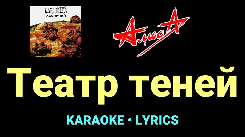 Театр теней ★♫★ АлисА