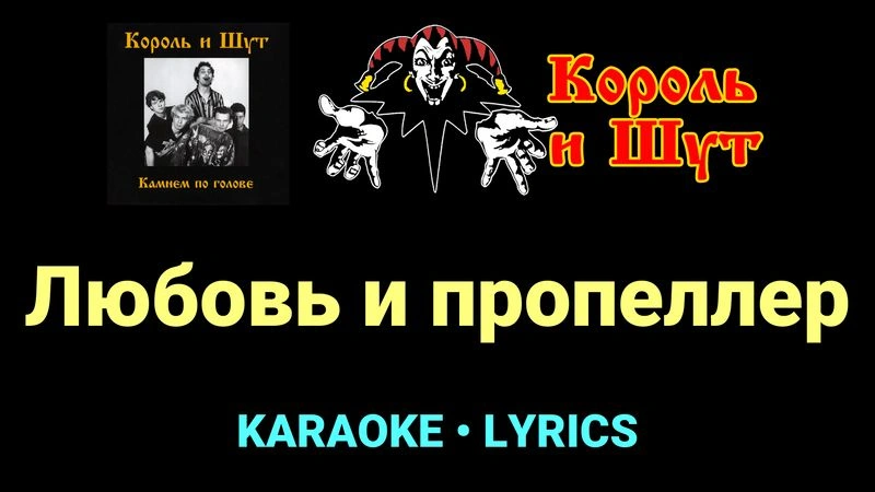 Любовь и пропеллер ★♫★ Король и Шут
