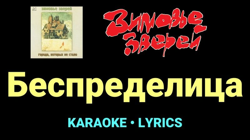 Беспределица ★♫★ Зимовье зверей