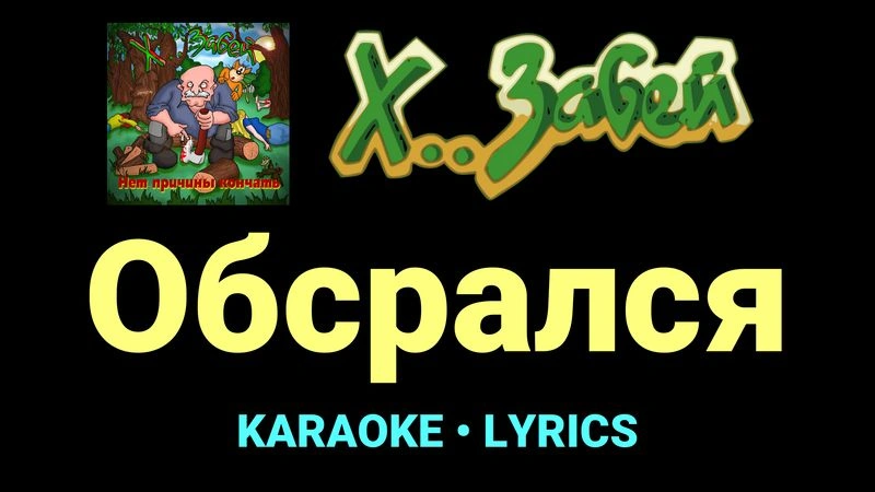 Обсрался ★♫★ Х.. забей