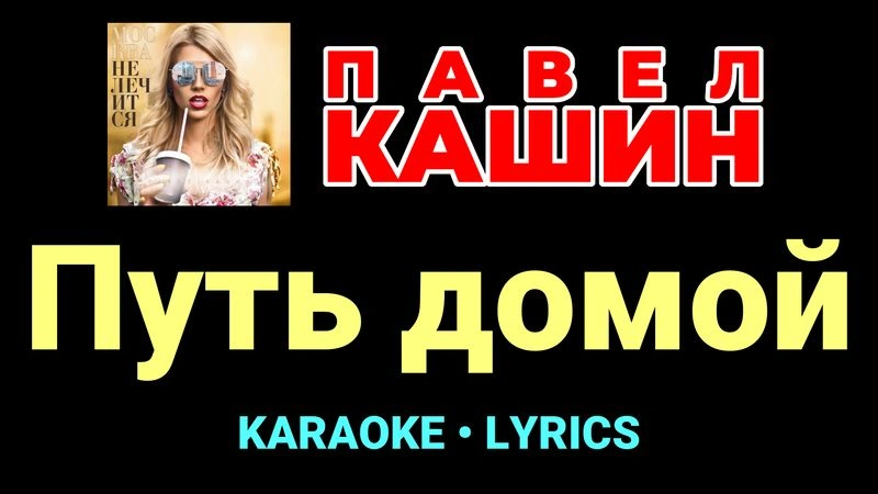 Путь домой ★♫★ Павел Кашин