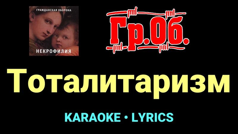 Тоталитаризм ★♫★ Гражданская Оборона