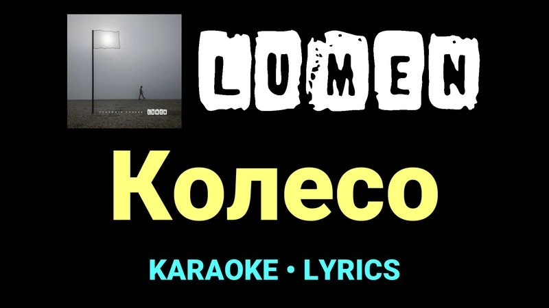 Колесо ★♫★ Lumen
