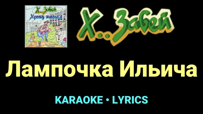 Лампочка Ильича ★♫★ Х.. забей