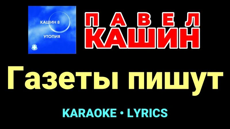 Газеты пишут ★♫★ Павел Кашин