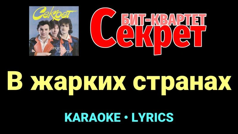 В жарких странах ★♫★ Секрет