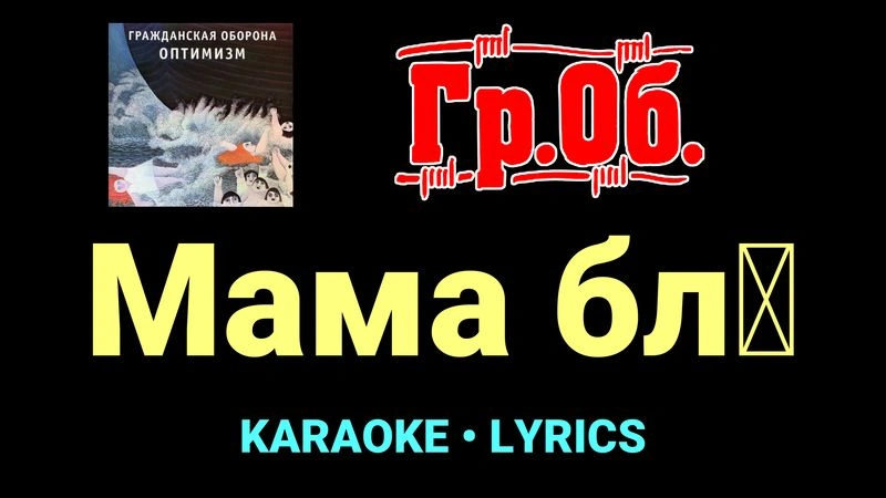 Мама бл█ ★♫★ Гражданская Оборона