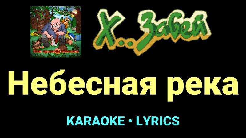 Небесная река ★♫★ Х.. забей