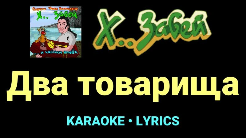 Два товарища ★♫★ Х.. забей