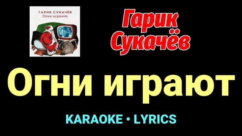 Огни играют ★♫★ Гарик Сукачёв
