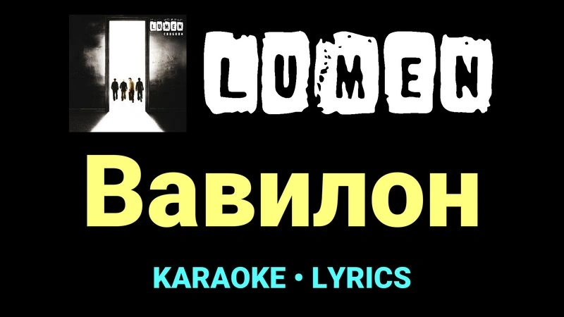 Вавилон ★♫★ Lumen