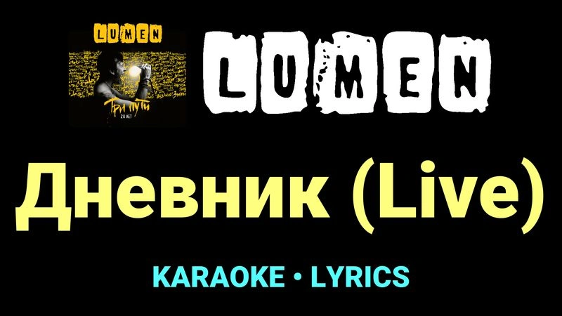 Дневник (Live) ★♫★ Lumen