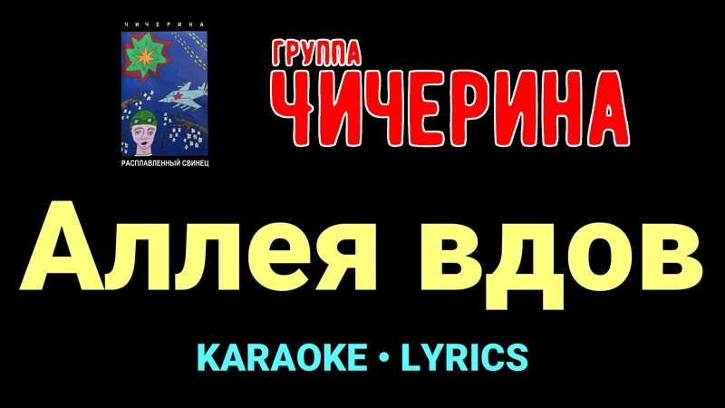 Аллея вдов ★♫★ Чичерина